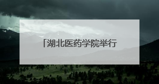 湖北医药学院举行2025年毕业典礼暨学位授予仪式