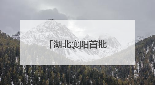 湖北襄阳首批文旅推荐官培育活动启动