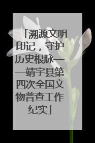 溯源文明印记，守护历史根脉——靖宇县第四次全国文物普查工作纪实
