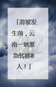 滑坡发生前，云南一地紧急转移8人！