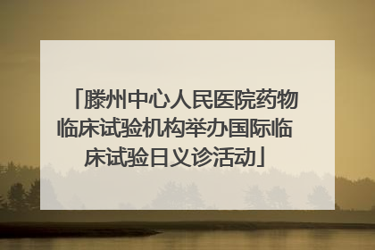 滕州中心人民医院药物临床试验机构举办国际临床试验日义诊活动