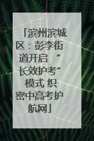 滨州滨城区：彭李街道开启 “长效护考” 模式 织密中高考护航网