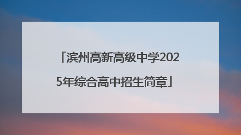 滨州高新高级中学2025年综合高中招生简章