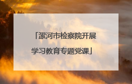 漯河市检察院开展学习教育专题党课
