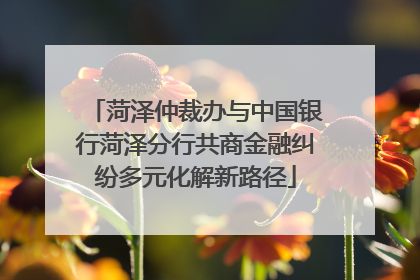 菏泽仲裁办与中国银行菏泽分行共商金融纠纷多元化解新路径