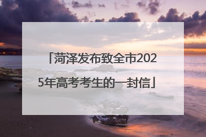 菏泽发布致全市2025年高考考生的一封信