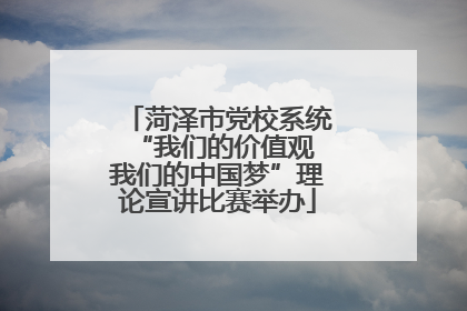 菏泽市党校系统“我们的价值观 我们的中国梦”理论宣讲比赛举办