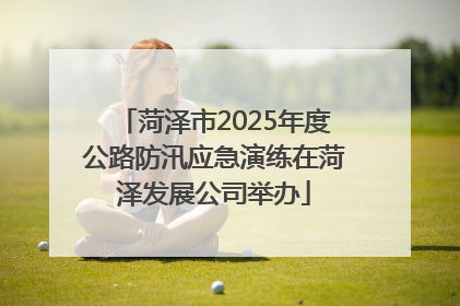 菏泽市2025年度公路防汛应急演练在菏泽发展公司举办