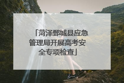菏泽鄄城县应急管理局开展高考安全专项检查