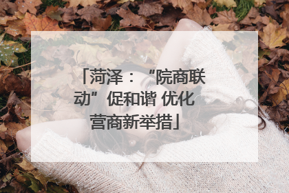 菏泽：“院商联动”促和谐 优化营商新举措