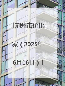 荆州市价比三家（2025年6月16日）