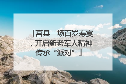 莒县一场百岁寿宴，开启新老军人精神传承“派对”