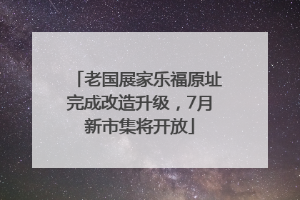 老国展家乐福原址完成改造升级，7月新市集将开放