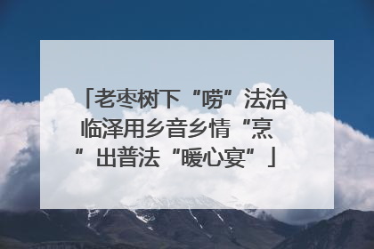 老枣树下“唠”法治 临泽用乡音乡情“烹”出普法“暖心宴”