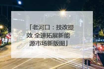 老河口：技改提效 全速拓展新能源市场新版图