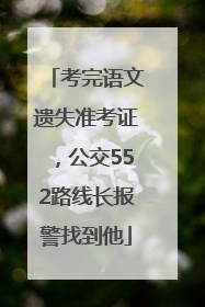 考完语文遗失准考证，公交552路线长报警找到他