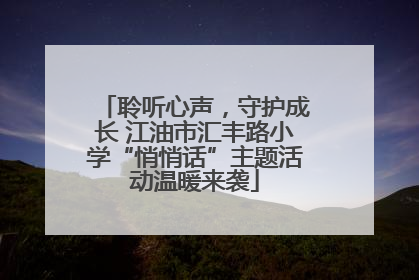 聆听心声，守护成长 江油市汇丰路小学“悄悄话”主题活动温暖来袭