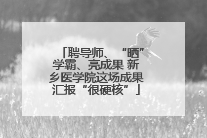 聘导师、“晒”学霸、亮成果 新乡医学院这场成果汇报“很硬核”