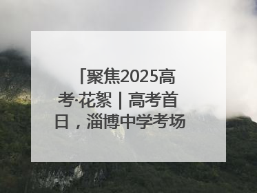 聚焦2025高考·花絮｜高考首日，淄博中学考场外的“永生花”传递温暖与祝福