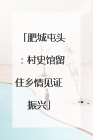肥城屯头：村史馆留住乡情见证振兴