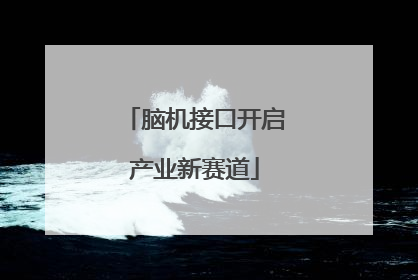 脑机接口开启产业新赛道