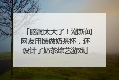 脑洞太大了！潮新闻网友用馕做奶茶杯，还设计了奶茶综艺游戏