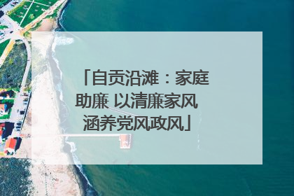 自贡沿滩：家庭助廉 以清廉家风涵养党风政风