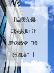 自贡荣县：司法救助 让群众感受“检察温度”