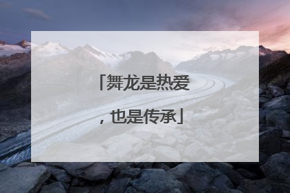 舞龙是热爱，也是传承
