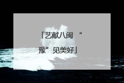 艺献八闽 “豫”见美好