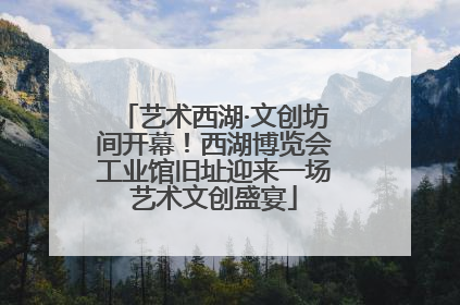 艺术西湖·文创坊间开幕！西湖博览会工业馆旧址迎来一场艺术文创盛宴