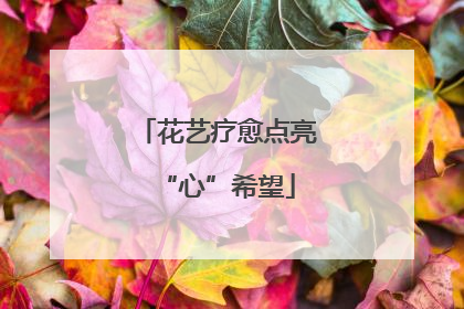 花艺疗愈点亮“心”希望