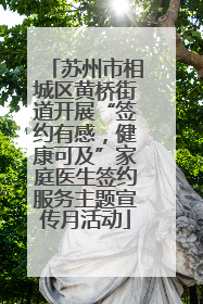 苏州市相城区黄桥街道开展“签约有感，健康可及”家庭医生签约服务主题宣传月活动