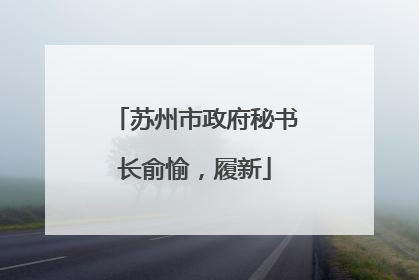 苏州市政府秘书长俞愉，履新
