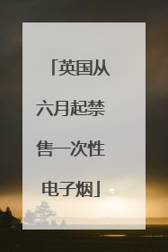 英国从六月起禁售一次性电子烟
