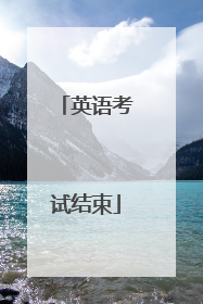 英语考试结束