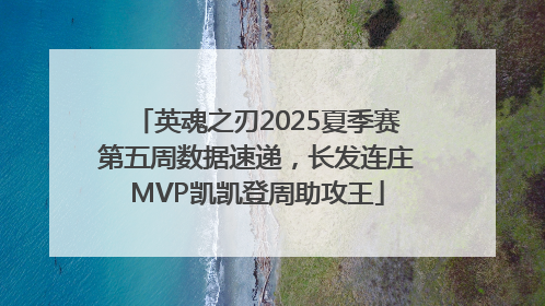 英魂之刃2025夏季赛第五周数据速递，长发连庄MVP凯凯登周助攻王
