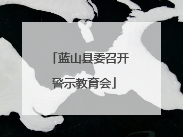 蓝山县委召开警示教育会
