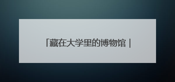 藏在大学里的博物馆｜走进河北师范大学博物馆天地科学馆：在校园里赴一场“宇宙之约”