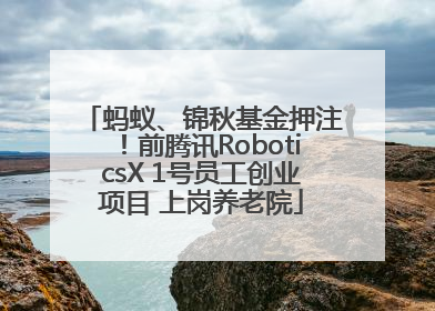 蚂蚁、锦秋基金押注！前腾讯RoboticsX 1号员工创业项目 上岗养老院
