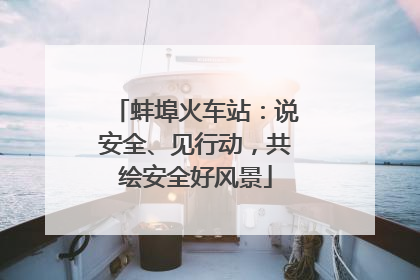 蚌埠火车站：说安全、见行动，共绘安全好风景