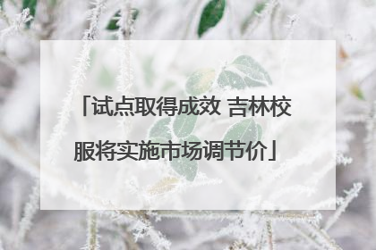 试点取得成效 吉林校服将实施市场调节价