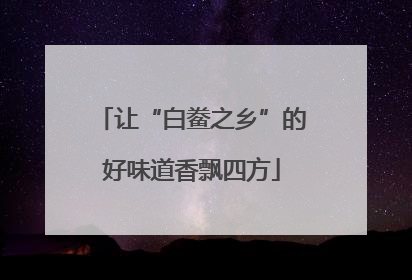让“白鲞之乡”的好味道香飘四方
