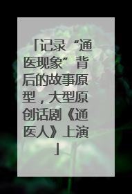 记录“通医现象”背后的故事原型，大型原创话剧《通医人》上演