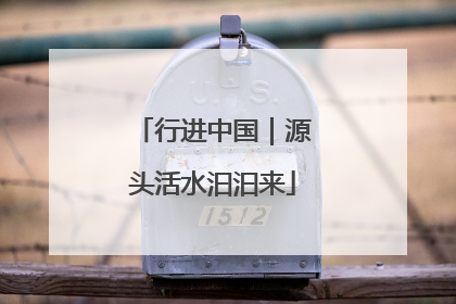 行进中国｜源头活水汩汩来