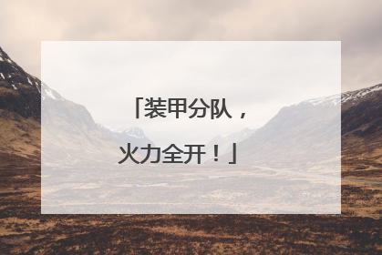装甲分队，火力全开！