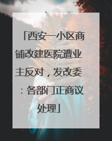 西安一小区商铺改建医院遭业主反对，发改委：各部门正商议处理