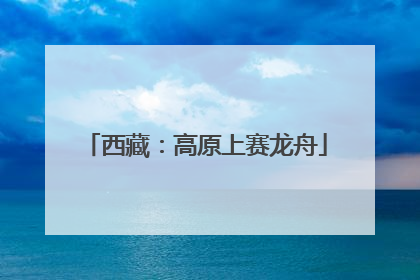 西藏：高原上赛龙舟