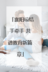 襄阳琼结手牵手 共谱教育新篇章