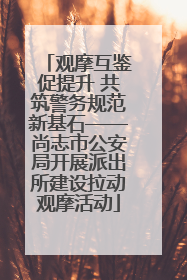 观摩互鉴促提升 共筑警务规范新基石——尚志市公安局开展派出所建设拉动观摩活动